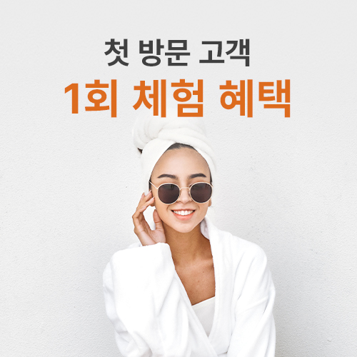 트리니티스파 첫방문 혜택 모음