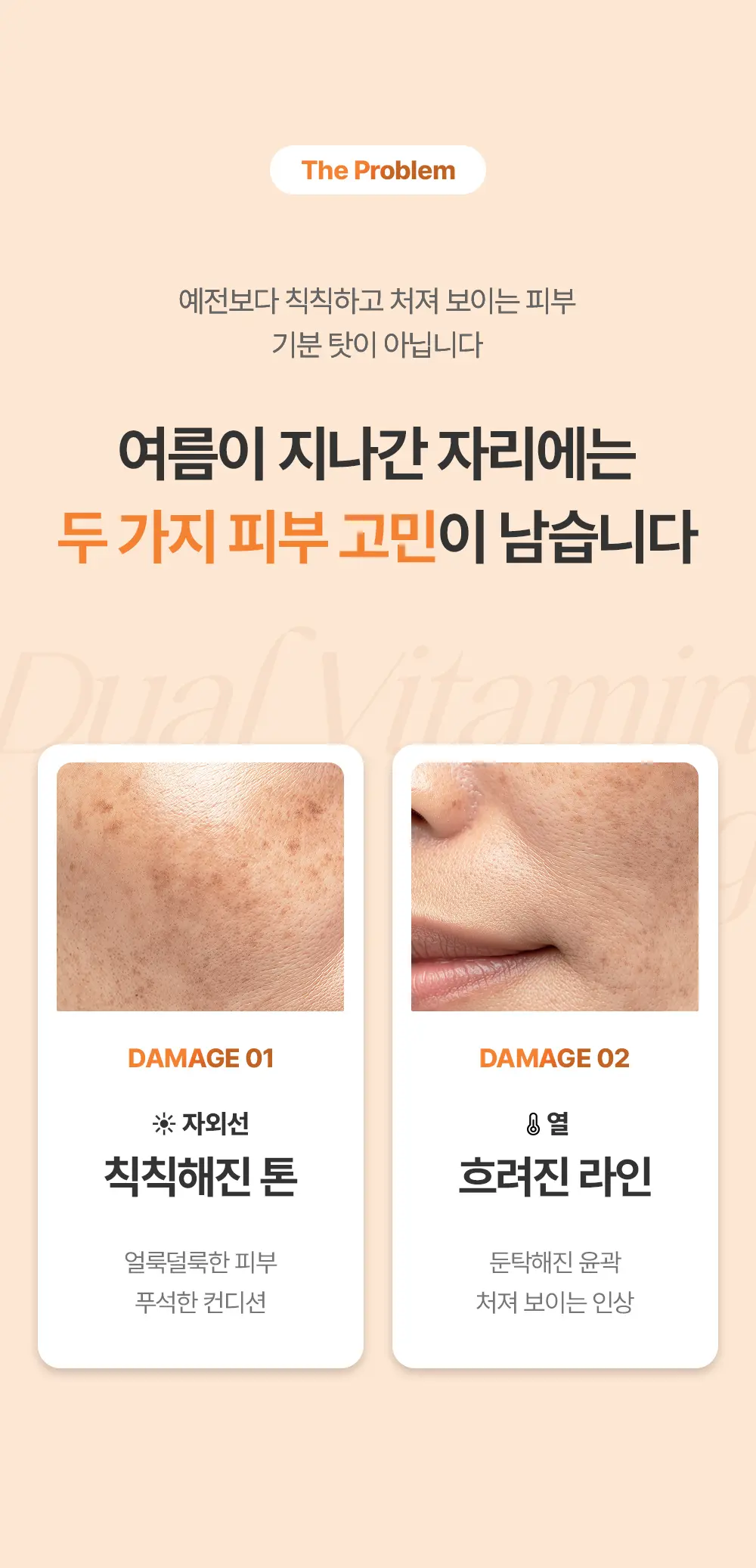 20260728_상세페이지_8월_듀얼비타에이징_오렌지2.jpg