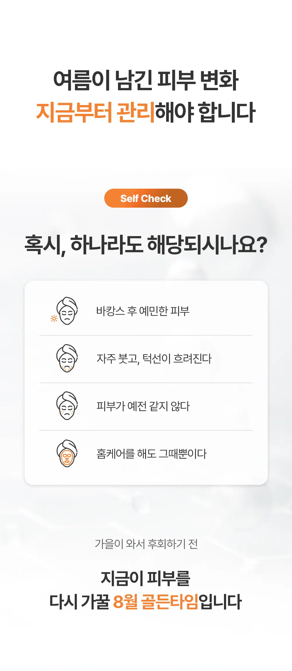 20260728_상세페이지_8월_듀얼비타에이징_오렌지3.jpg