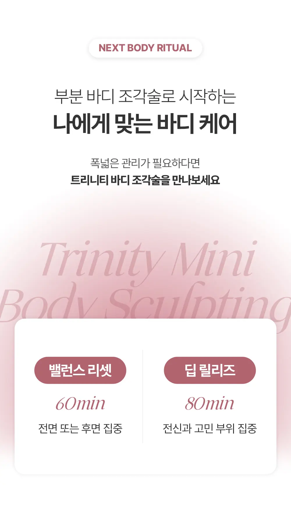 20261008_상세페이지_10월_첫방문미니바디조각술_08.jpg