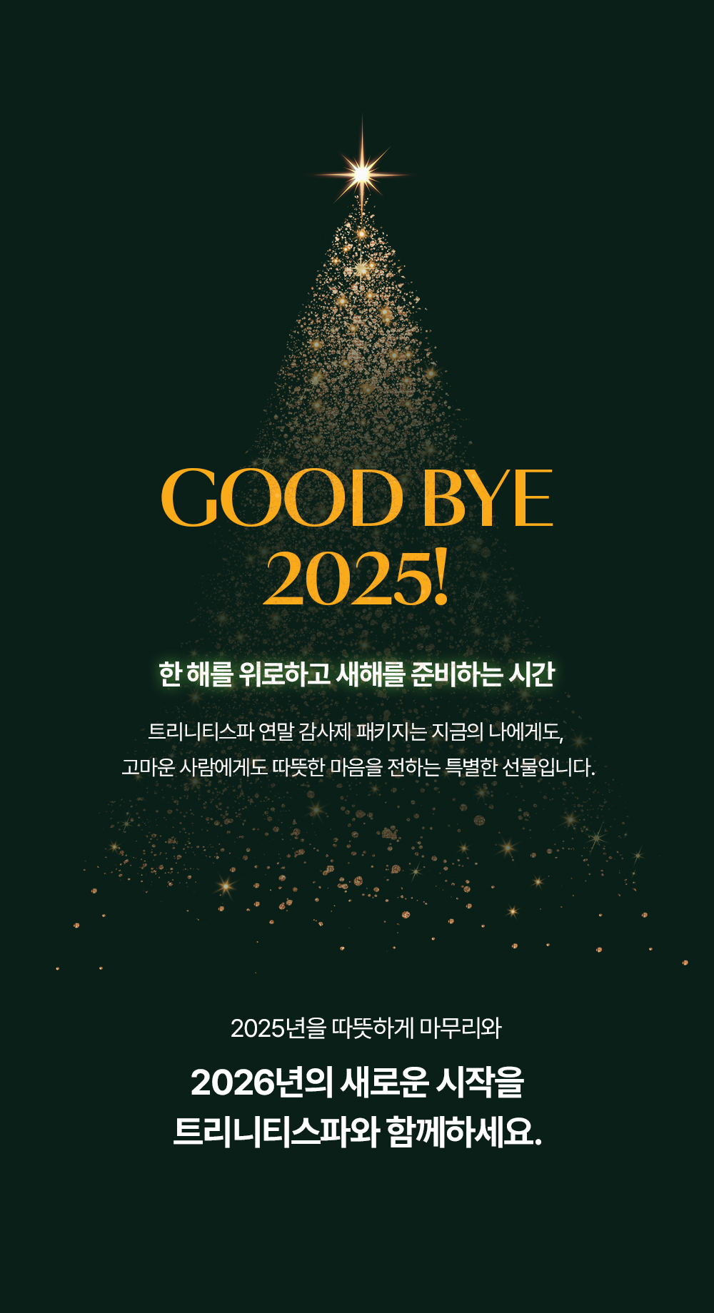 202512_상세페이지_12월_연말감사제_04.jpg